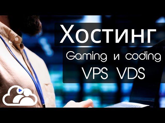 Обзор хостинга эпичных игровых и vds серверов (Есть Бесплатный тариф)