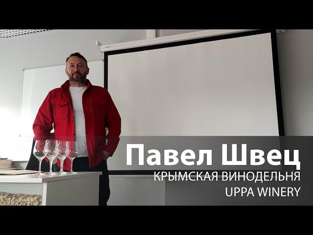 Павел Швец (UPPA Winery) | лекция для Петербургской Ассоциации Сомелье