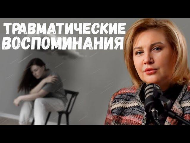 ТРАВМАТИЧНЫЕ ВОСПОМИНАНИЯ | ТРАВМАТЕРАПИЯ | ОТ БОЛИ К ИСЦЕЛЕНИЮ