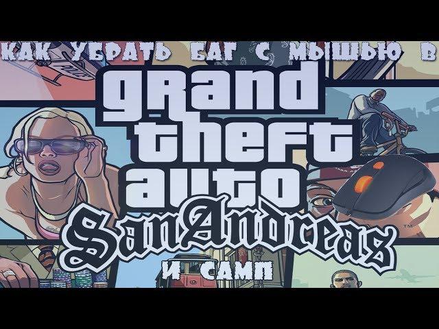 Как убрать баг с мышью в GTA San Andreas и Samp