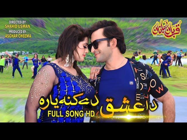 Pashto New Film full Hd Song ( Da Ishq di kana Yara ) New Film ( Qurban Da Janan )