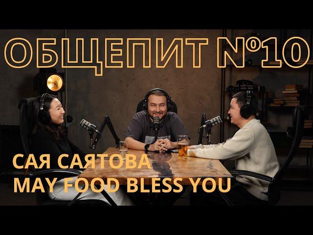 (May Food Bless You) Сая Саятова. Мы слушаем и мы не осуждаем. Итоги года.