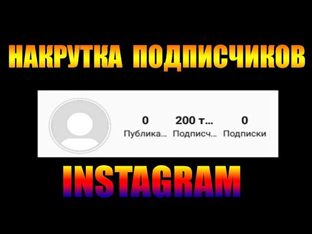 Как накрутить 10к подписчиков в Инстаграм в 2021 [Накрутка подписчиков в INSTAGRAM]