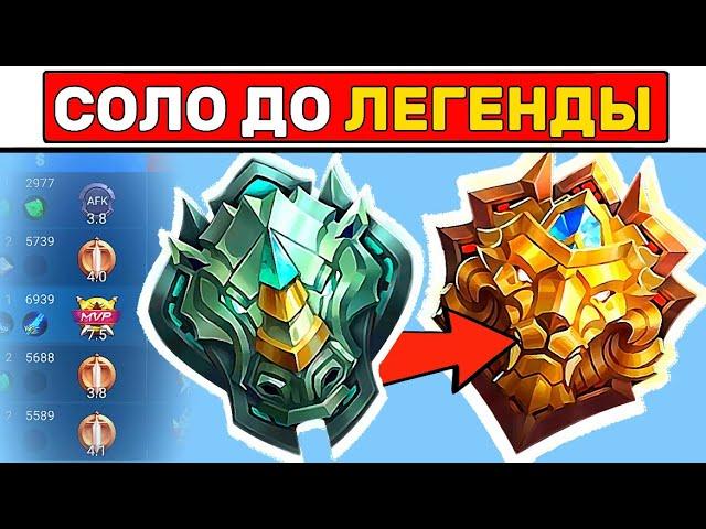 Как апнуть ЭПИКА или ЛЕГЕНДУ? МОБАЙЛ ЛЕГЕНД / MOBILE LEGENDS