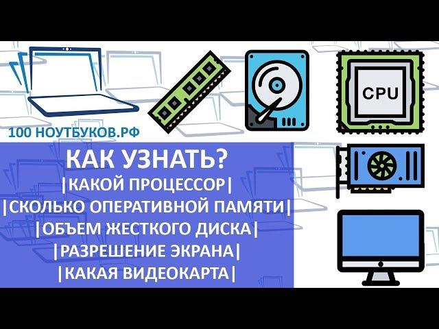 Как узнать | Какой процессор | Сколько оперативной памяти | Объем жесткого диска | Какая видеокарта