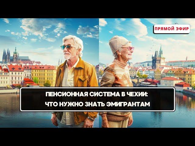 Пенсионная система в Чехии: Что нужно знать эмигрантам?