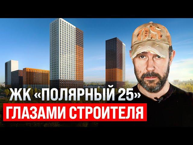 ЖК полярная 25. Обзор глазами строителя. Честное мнение об отделке от застройщика