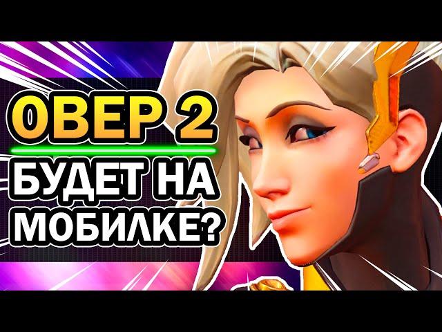 Overwatch 2 НА ТЕЛЕФОНЕ! Будет ли Мобильная Версия Овервотч 2?