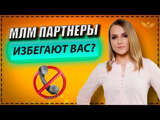 МЛМ ПАРТНЕРЫ БУДУТ ИЗБЕГАТЬ ВАС, если вы будете допускать эти ошибки в сетевом маркетинге