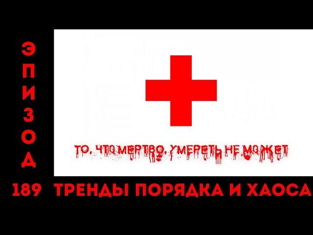 То, что мертво, умереть не может: «Тренды порядка и хаоса», эпизод 189