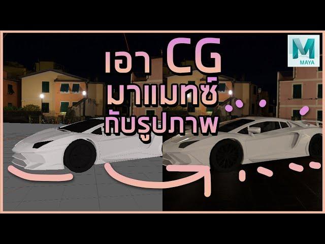 เอา CG มาแมทซ์กับรูปภาพ Maya EP.3 | Giggswill