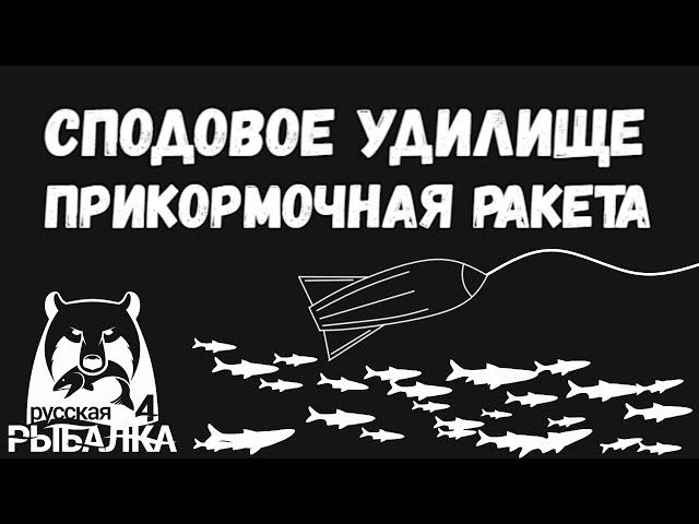 Сподовое удилище и прикормочная ракета. Мини гайд. Русская рыбалка 4.