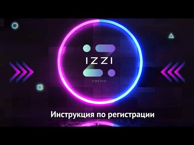 Как зарегистрироваться на сайте IZZI