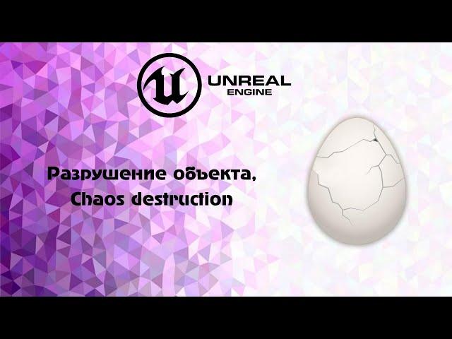 [UE5] Разрушение объекта, Сhaos destruction