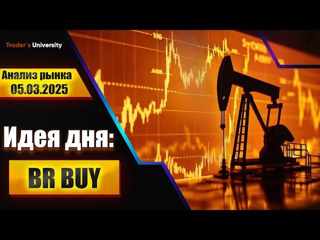 Анализ рынка 05 03 2025  Доллар Рубль Юань Биткоин Золото Нефть CME Forex