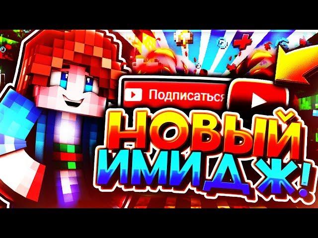  НОВЫЙ ИМИДЖ?! | Я ЛАЙДИ?! | ЧТО СЛУЧИЛОСЬ?! | MINECRAFT HYPIXEL 