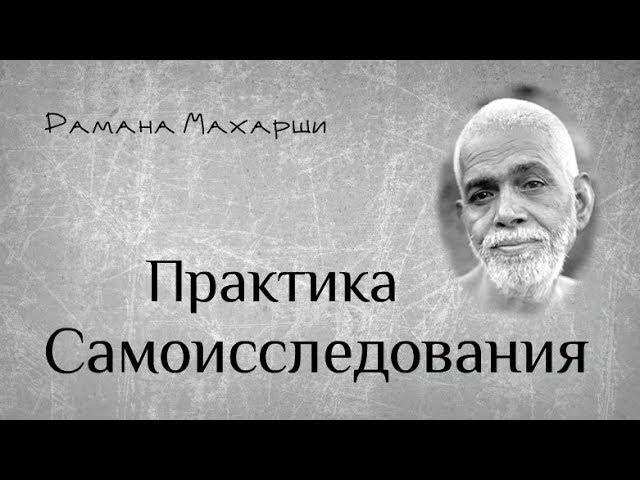 Практика самоисследования - Рамана Махарши