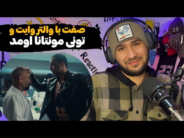 Hamid Sefat - Hashibourah (Reaction) حمید صفت با تونی مونتانا و والتر وایت اومد