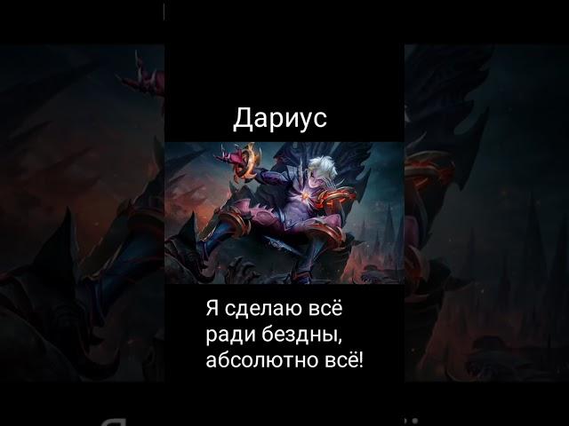 Все Фразы Героя"Дариус"Mobile Legends Bang Bang #shorts #mlbb #мобайллегенд