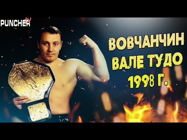 Нокауты Вовчанчина. Чемпионат Мира по Вале Тудо 1998 год.