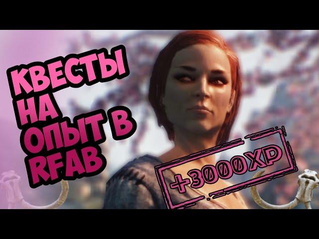 ВСЕ КВЕСТЫ НА ОПЫТ || SKYRIM RFAB X