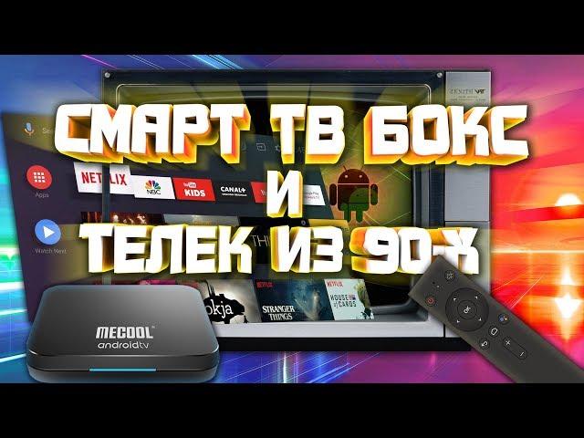 Запускаю Android TV на Старом Телевизоре из 90-х. Mecool KM9 Pro