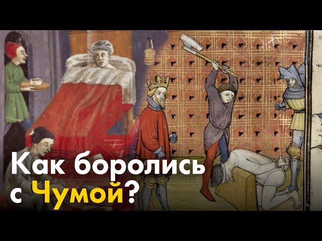 Как боролись с Чумой в средневековье?