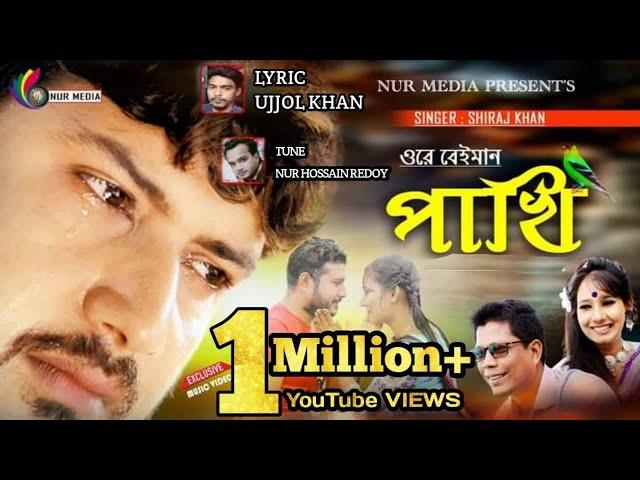 Siraj khan | Ore Beiman Pakhi |ওরে বেইমান পাখি | Official | New Bangla Music Video 2024 | Nur media.