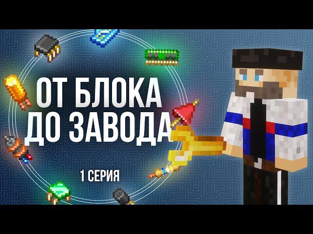 ОТ БЛОКА ДО ЗАВОДА - Электрическая Эпоха. 1 Серия - Майнкрафт Выживание С Модами 1.20.1