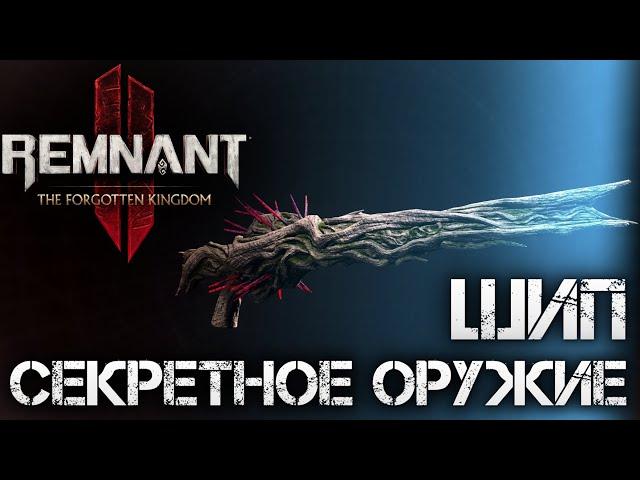 Remnant 2 СЕКРЕТНОЕ ОРУЖИЕ ШИП DLC ЭТО ИМБА! The Forgotten KingdomSecret Weapon Thorn