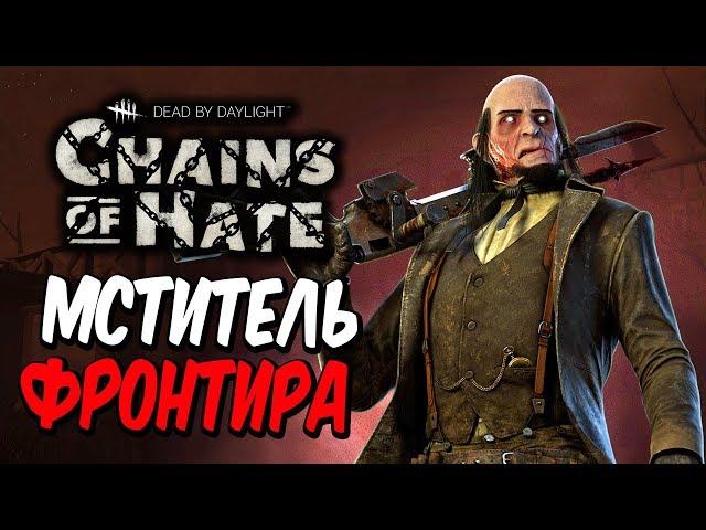 Dead by Daylight — МЕТКИЙ СТРЕЛОК "МСТИТЕЛЬ ФРОНТИРА"! РЕЛИЗ НОВОЙ ГЛАВЫ!