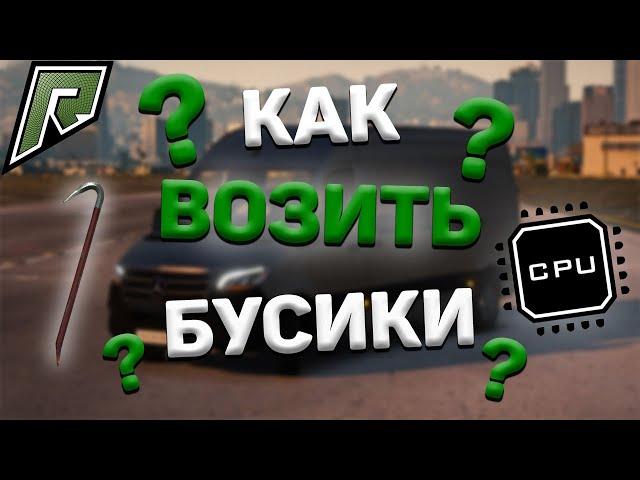 RADMIR GTA 5 ОБУЧЕНИЕ ВЗЛОМУ БУСИКОВ