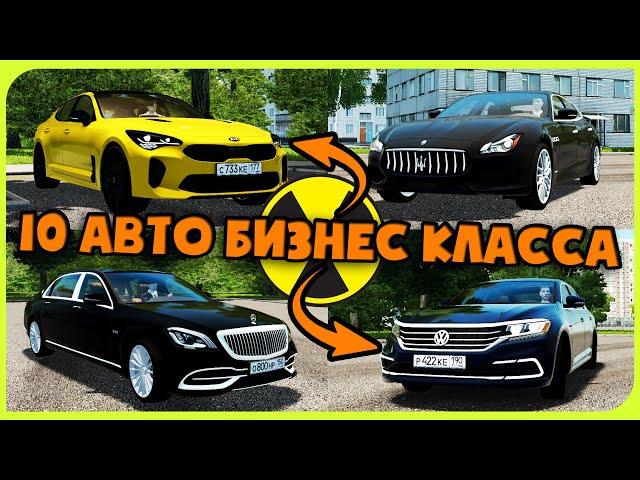 10 Лучших Авто Бизнес-Класса // City Car  Driving