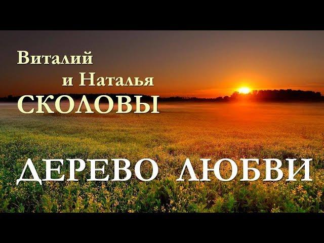 Виталий и Наталья Сколовы. Дерево любви.