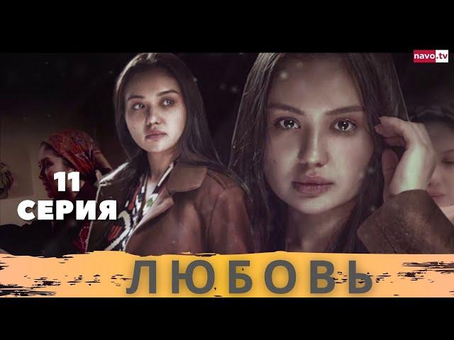 Любовь (11-серия). Узбекский сериал на русском языке (Sevgi | Севги)