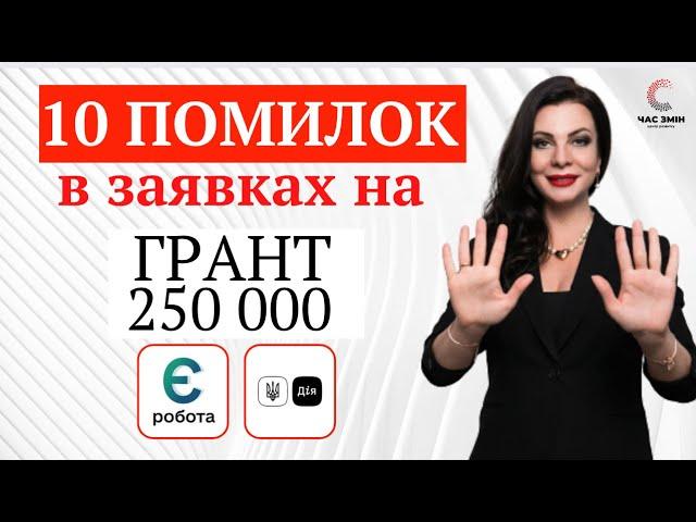 10 помилок заявників при формуванні бізнес-плану на грант 250 000 грн від держави.