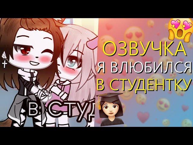 Озвучка Сериала "Я влюбился в Студентку" Все серии! Гача Лайф Мини Фильм - Gacha Life