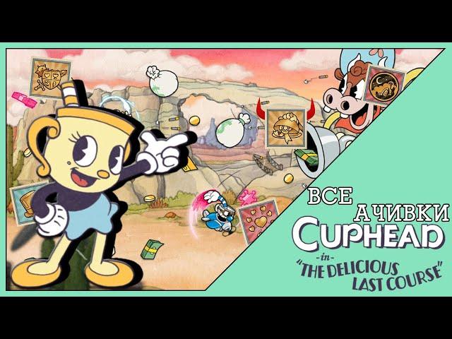 Как Получить Достижения в Cuphead in The Delicious Last Course