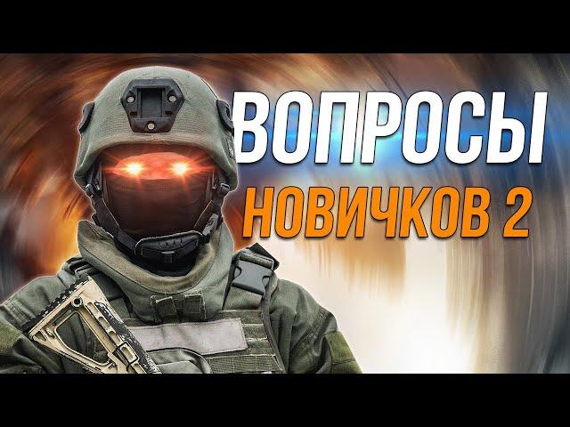 Вопросы новичков 2.0