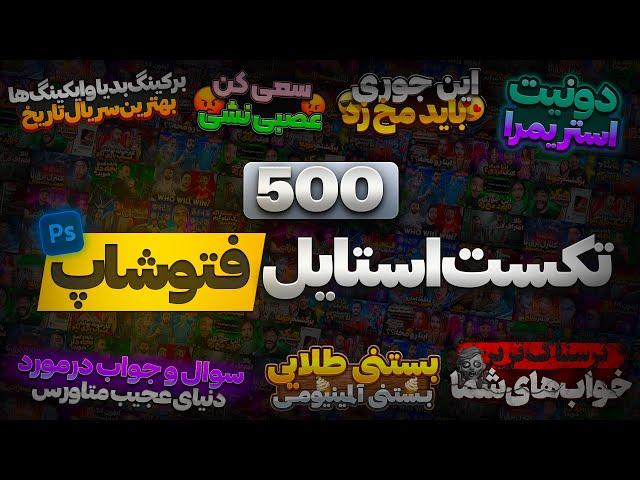 500 تکست استایل فتوشاپ 