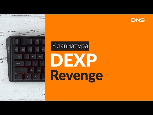 Распаковка клавиатуры DEXP Revenge / Unboxing DEXP Revenge