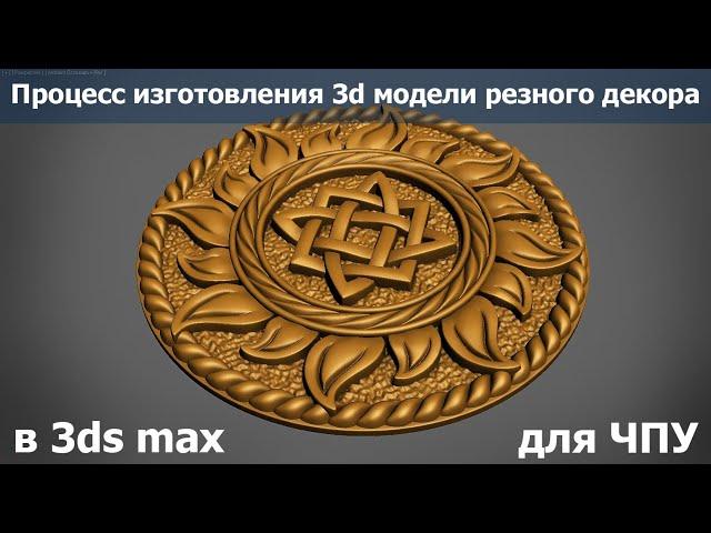 3d max | Изготовление 3d модели декоративной накладки для ЧПУ