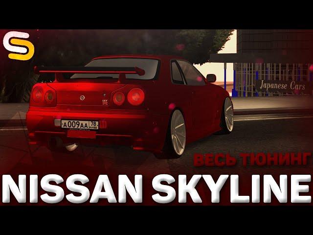 ВЕСЬ ТЮНИНГ NISSAN SKYLINE R34 НА SMOTRAMTA!