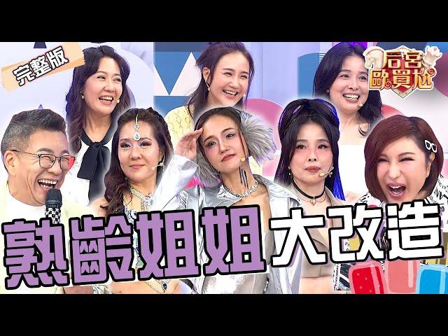 熟齡姐姐大改造！何妤玟變身「科技感Y3K風」驕傲喊：我很銀吧？呂文婉「1妝容」被沈玉琳笑像長水痘？林姿佑 呂文婉︱EP8620250603 完整版︱#后宮歐買尬