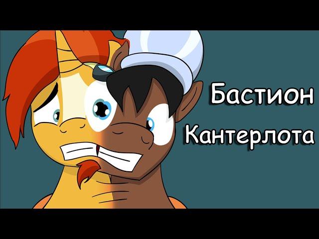 Бастион Кантерлота ~ комикс Mlp