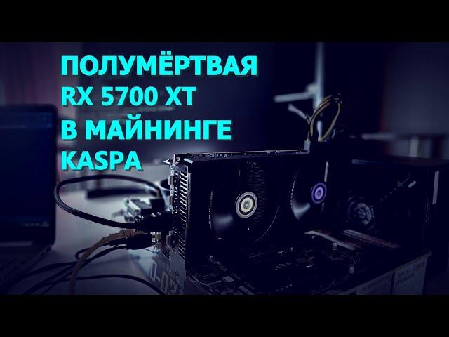 ВИДОСИК ОТ ДЯДИ ЛЁНИ | ПОЛУТРУП RX5700XT В МАЙНИНГЕ KASPA | МАЙНИНГ С МЁРТВОЙ ВИДЕОПАМЯТЬЮ!!!