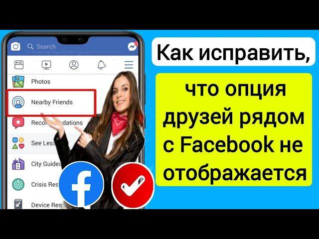 Как исправить, что параметр Facebook рядом с друзьями не отображается (обновление 2023 г.) |