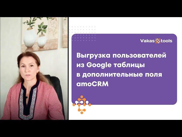 Выгрузка пользователей из Google таблицы в дополнительные поля amoCRM