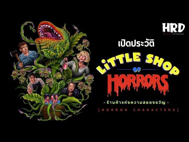 [HC30] เปิดประวัติ Little Shop of Horrors ร้านค้าแห่งความสยองขวัญ