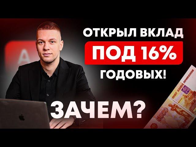 Вклад, депозит. Открыл под 16% в Альфа банке. Зачем? Куда вложить деньги. Как открыть вклад выгодно?